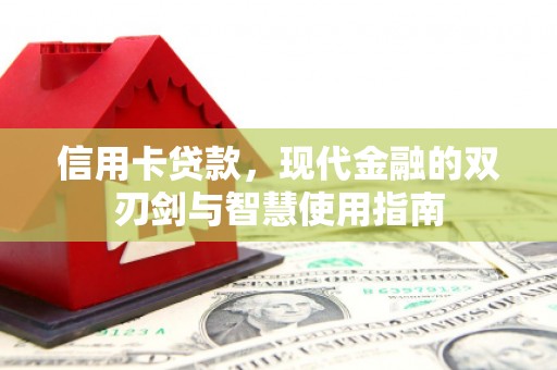 吕梁信用卡贷款，现代金融的双刃剑与智慧使用指南