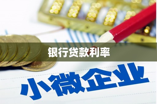 吕梁银行贷款利率