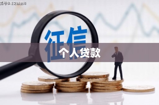 吕梁个人贷款