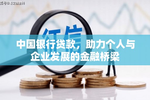 吕梁中国银行贷款，助力个人与企业发展的金融桥梁