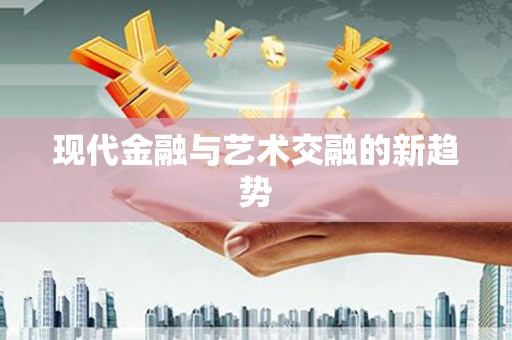 吕梁现代金融与艺术交融的新趋势