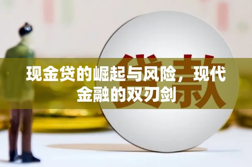 吕梁现金贷的崛起与风险，现代金融的双刃剑