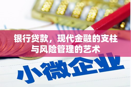 吕梁银行贷款，现代金融的支柱与风险管理的艺术