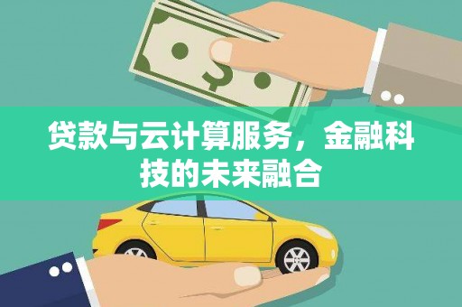 吕梁贷款与云计算服务，金融科技的未来融合