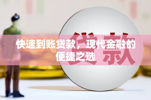 吕梁快速到账贷款，现代金融的便捷之选
