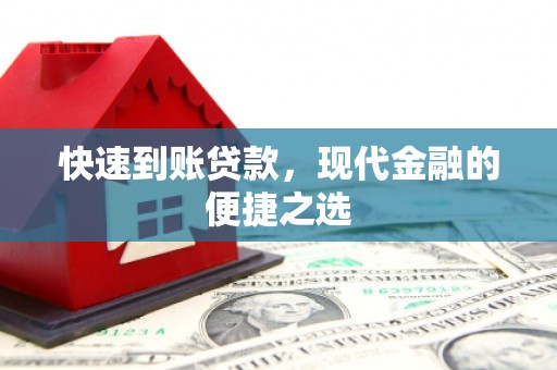 吕梁快速到账贷款，现代金融的便捷之选