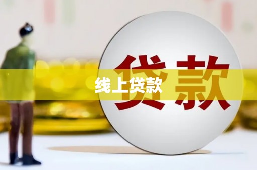 吕梁线上贷款