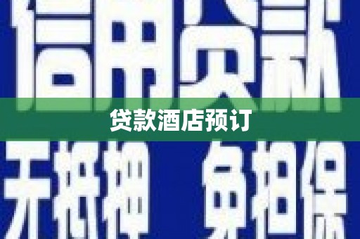 吕梁贷款酒店预订