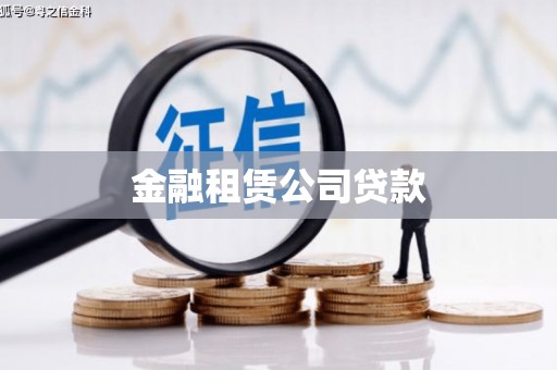 吕梁金融租赁公司贷款