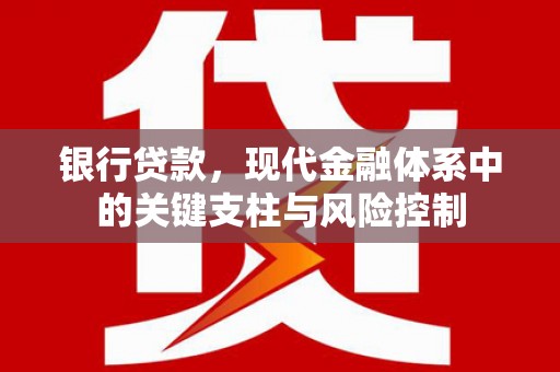 吕梁银行贷款，现代金融体系中的关键支柱与风险控制