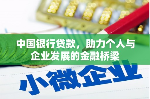 吕梁中国银行贷款，助力个人与企业发展的金融桥梁