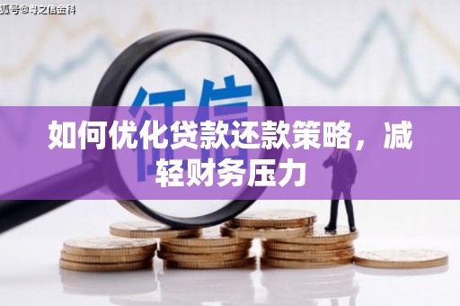 吕梁如何优化贷款还款策略，减轻财务压力