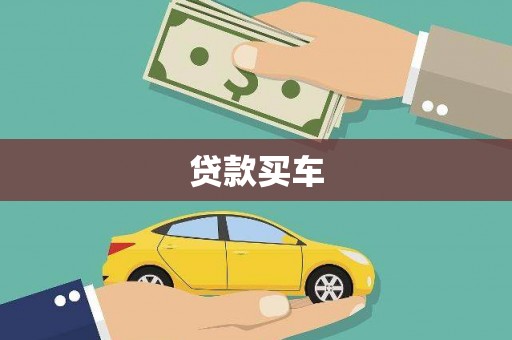 吕梁贷款买车