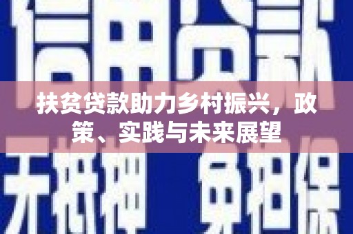 吕梁扶贫贷款助力乡村振兴，政策、实践与未来展望