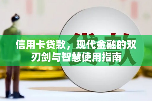 吕梁信用卡贷款，现代金融的双刃剑与智慧使用指南