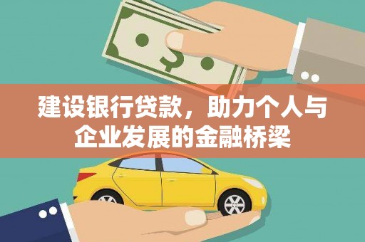 吕梁建设银行贷款，助力个人与企业发展的金融桥梁
