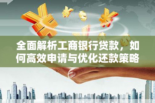 吕梁全面解析工商银行贷款，如何高效申请与优化还款策略