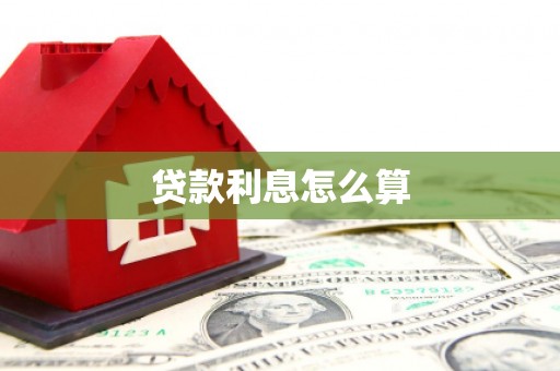 吕梁贷款利息怎么算