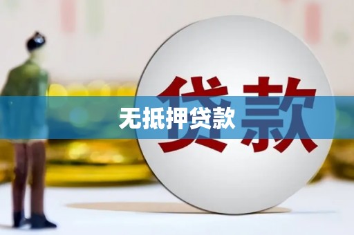 吕梁无抵押贷款