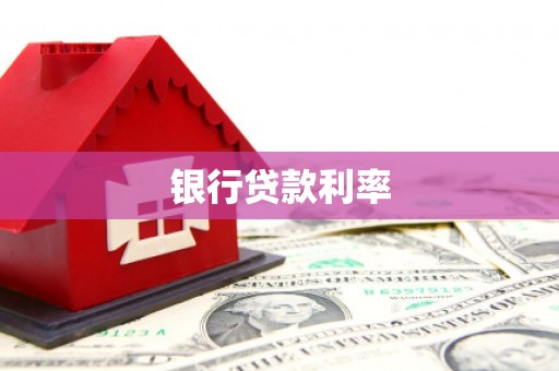 吕梁银行贷款利率