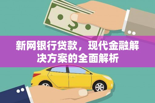 吕梁新网银行贷款，现代金融解决方案的全面解析