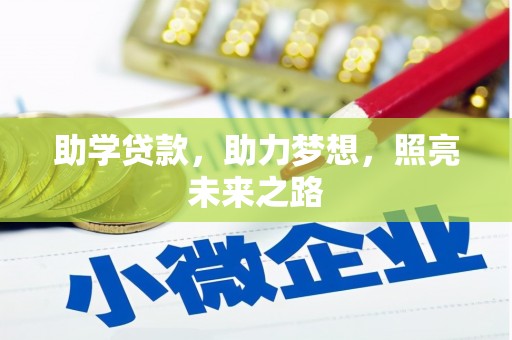 吕梁助学贷款，助力梦想，照亮未来之路