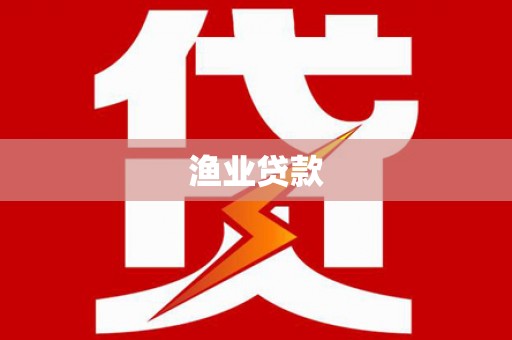 吕梁渔业贷款