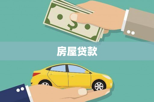 吕梁房屋贷款