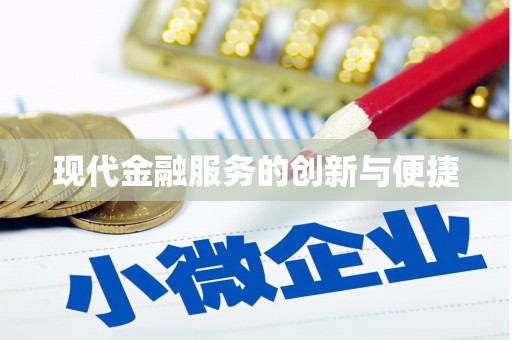吕梁现代金融服务的创新与便捷