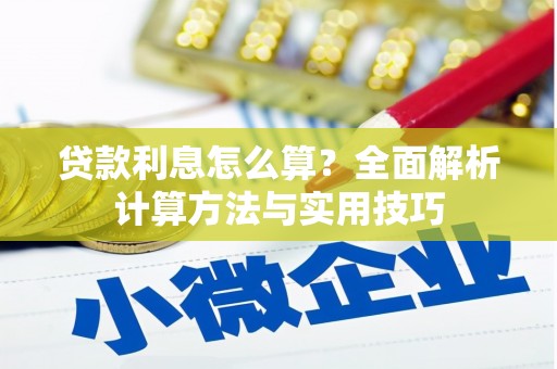 吕梁贷款利息怎么算？全面解析计算方法与实用技巧
