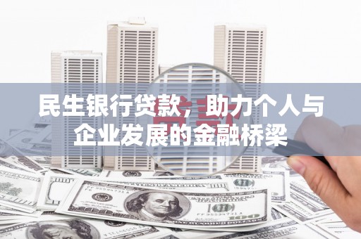 吕梁民生银行贷款，助力个人与企业发展的金融桥梁