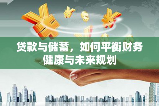 吕梁贷款与储蓄，如何平衡财务健康与未来规划