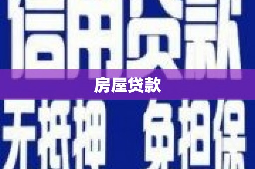 吕梁房屋贷款