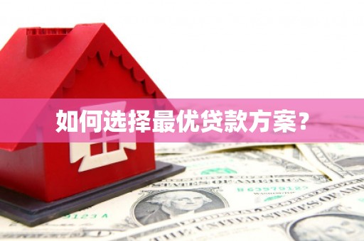 吕梁如何选择最优贷款方案？