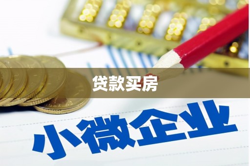 吕梁贷款买房