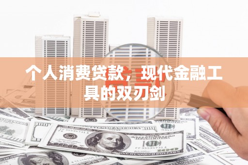 吕梁个人消费贷款，现代金融工具的双刃剑
