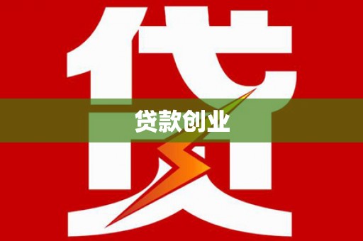 吕梁贷款创业