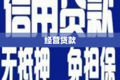 吕梁经营贷款