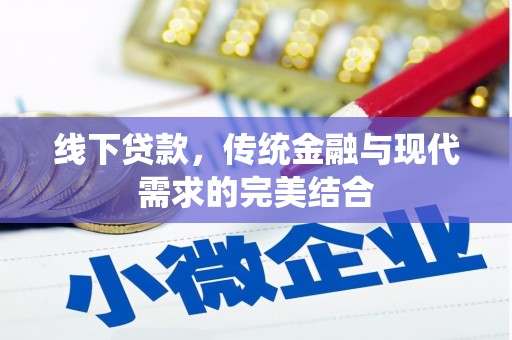 吕梁线下贷款，传统金融与现代需求的完美结合