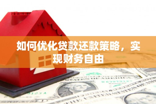 吕梁如何优化贷款还款策略，实现财务自由