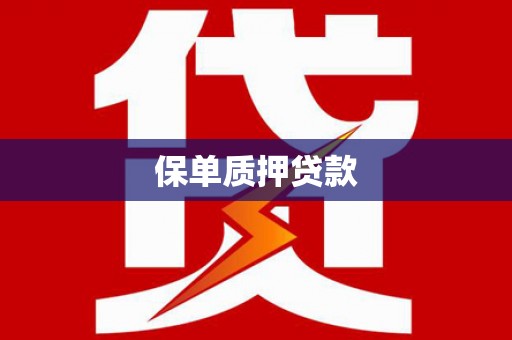 吕梁保单质押贷款