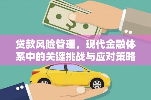 吕梁贷款风险管理，现代金融体系中的关键挑战与应对策略