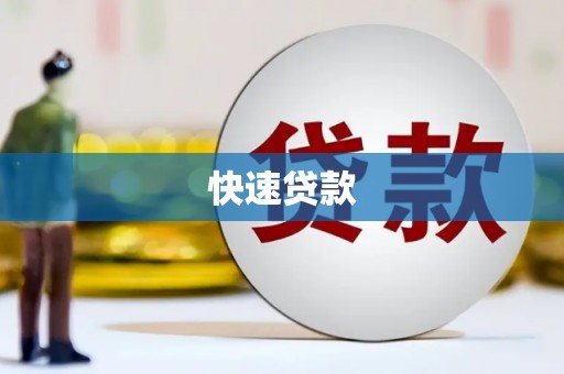吕梁快速贷款