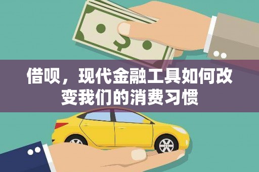 吕梁借呗，现代金融工具如何改变我们的消费习惯