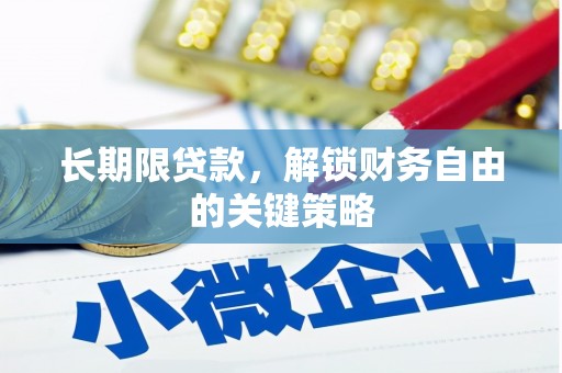 吕梁长期限贷款，解锁财务自由的关键策略