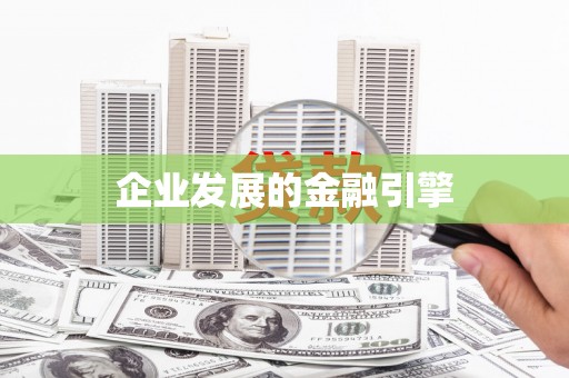 吕梁企业发展的金融引擎