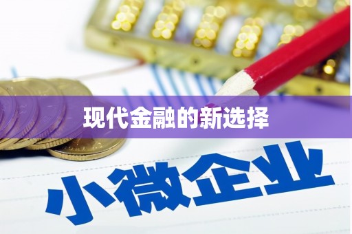 吕梁现代金融的新选择