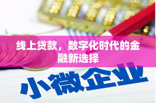 吕梁线上贷款，数字化时代的金融新选择