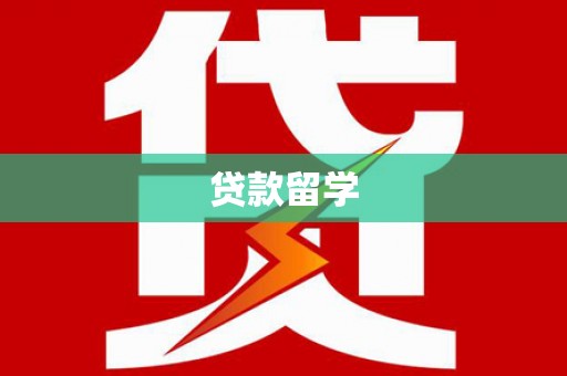 吕梁贷款留学