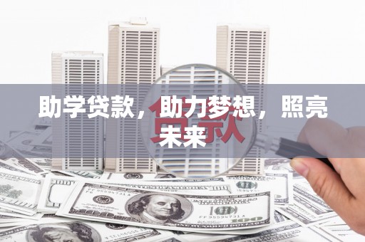 吕梁助学贷款，助力梦想，照亮未来